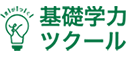 基礎学力ツクール