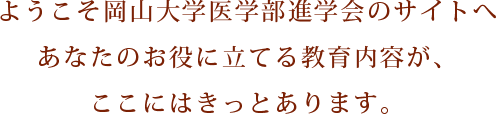 ようこそ岡山大学医学部進学会のサイトへ あなたのお役に立てる教育内容が、ここにはきっとあります。