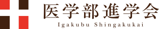 医学部進学会